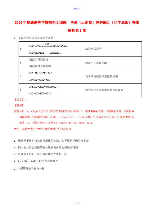 2014年普通高等学校招生全国统一考试理综化学试题(山东卷,解析版)