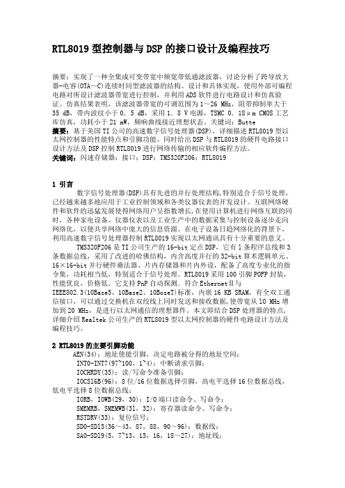 RTL8019型控制器与DSP的接口设计及编程技巧(精)