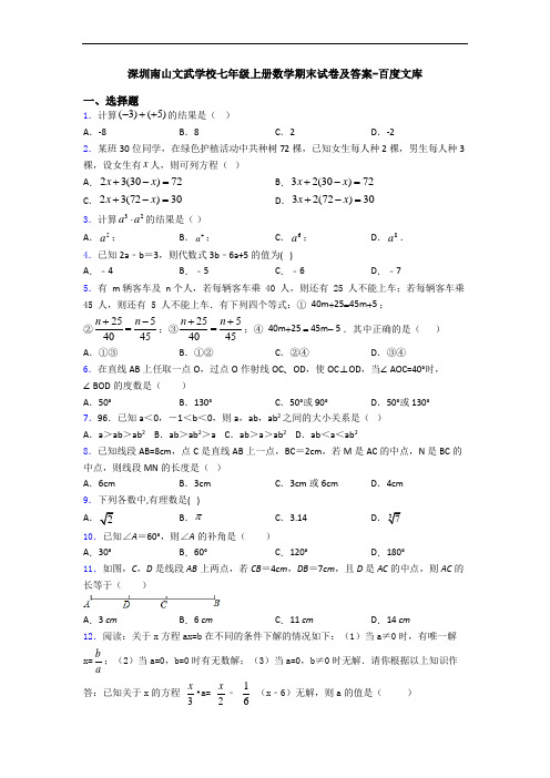 深圳南山文武学校七年级上册数学期末试卷及答案-百度文库