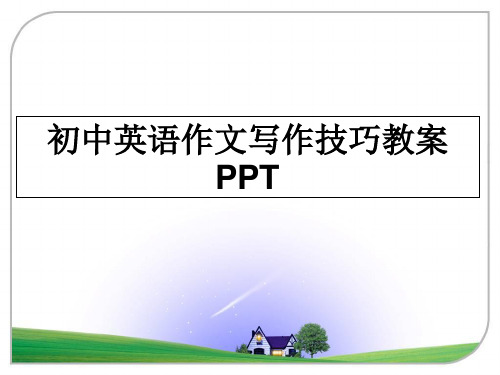 最新初中英语作文写作技巧教案PPT课件PPT