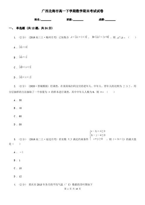 广西北海市高一下学期数学期末考试试卷