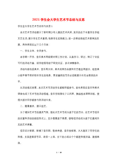 2021学生会大学生艺术节总结与反思