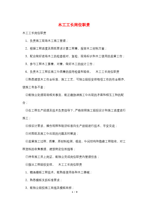 木工工长岗位职责