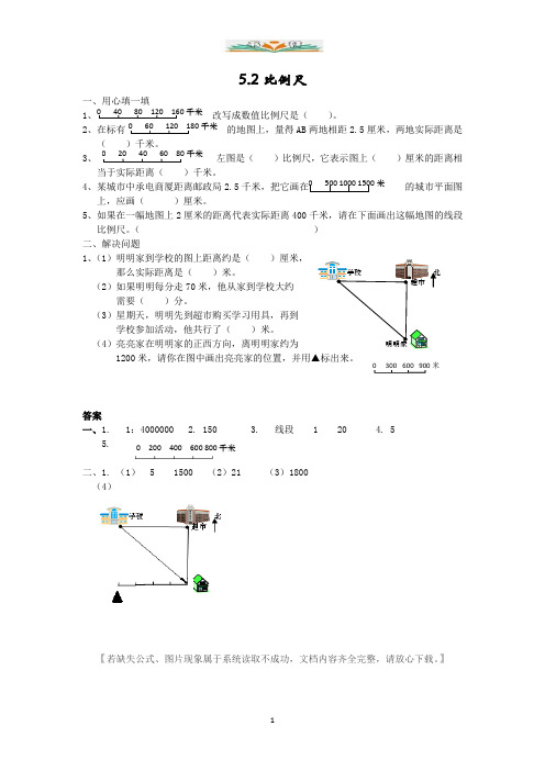 西师版六年级数学上册5.2比例尺练习题及答案.doc