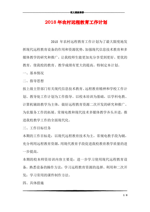 2018年农村远程教育工作计划