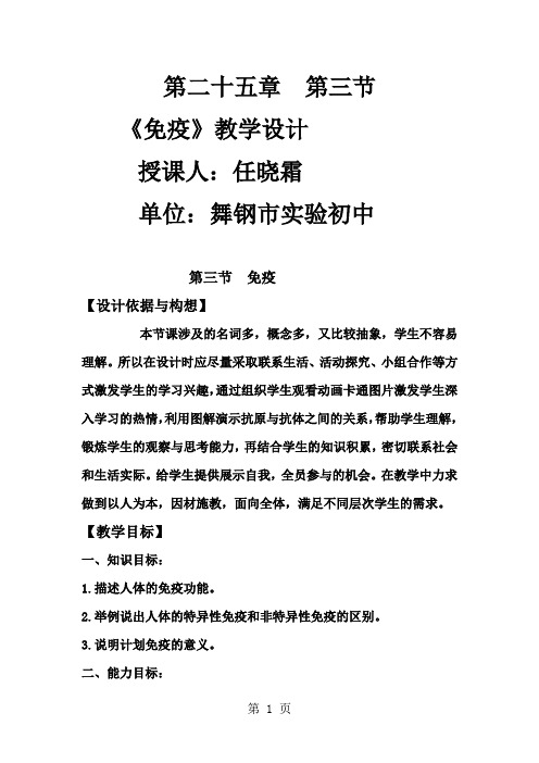 苏教版八年级下册第10单元 健康地生活  第二十五章 疾病与免疫》第三节 免疫教案-word文档