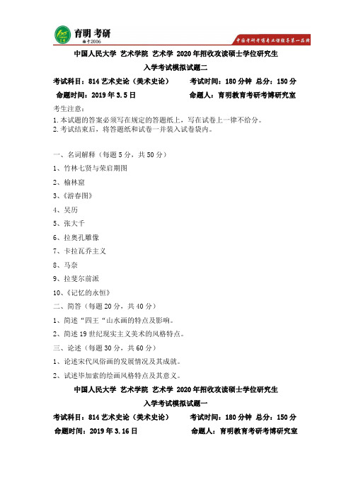 2020年中国人民大学艺术学院艺术史论考研模拟试题