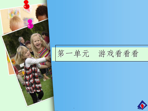幼儿游戏概述1ppt课件