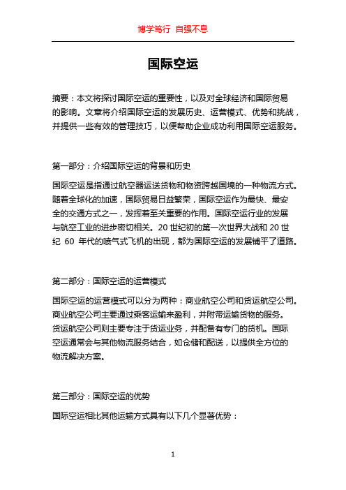国际空运_精品文档