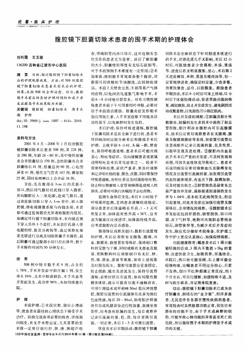腹腔镜下胆囊切除术患者的围手术期的护理体会