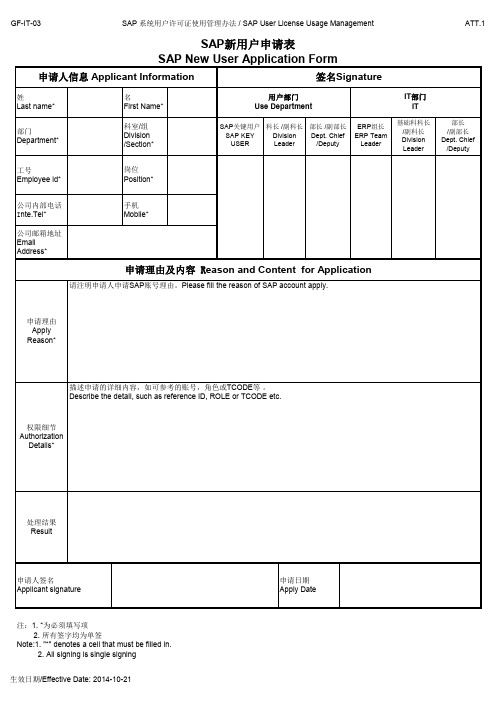 GF-IT-03 ATT1. SAP系统用户与权限申请表 SAP New User Application Form-141021-V0.0