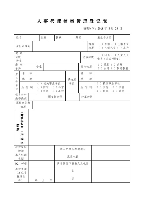 人事代理档案管理登记表