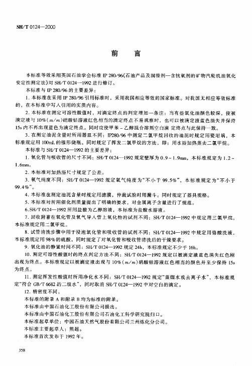 本标准等效采用英国石油学会标准IP