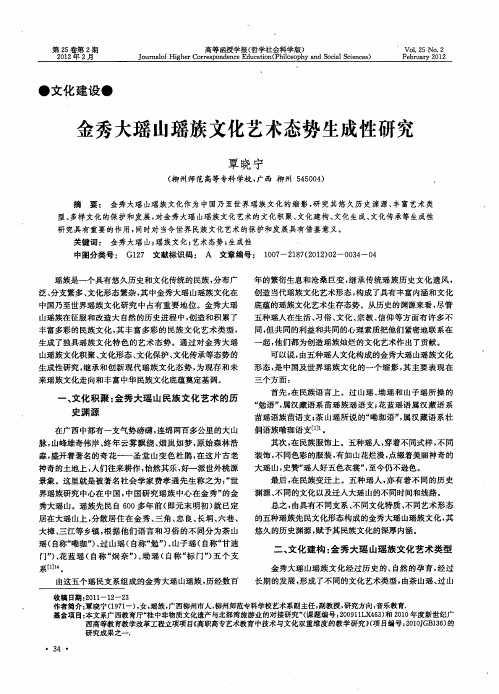 金秀大瑶山瑶族文化艺术态势生成性研究