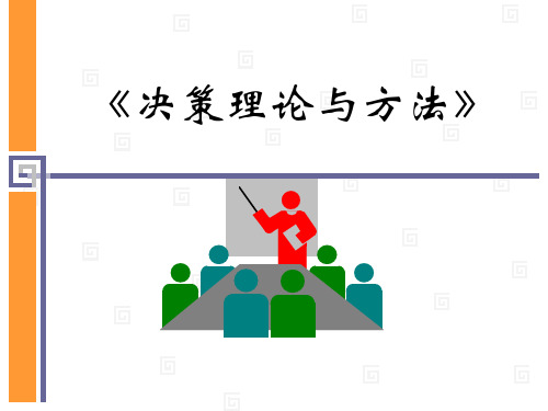 第3章：多属性决策及不确定性多属性决策方法