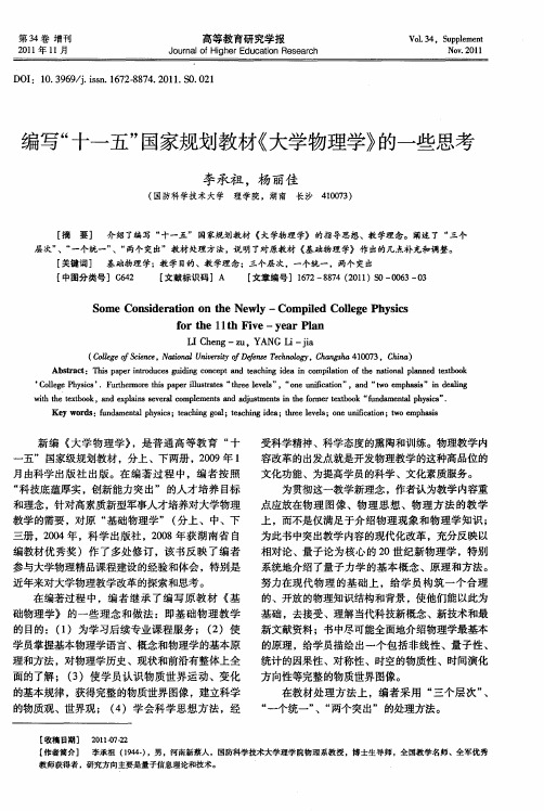 编写“十一五”国家规划教材《大学物理学》的一些思考