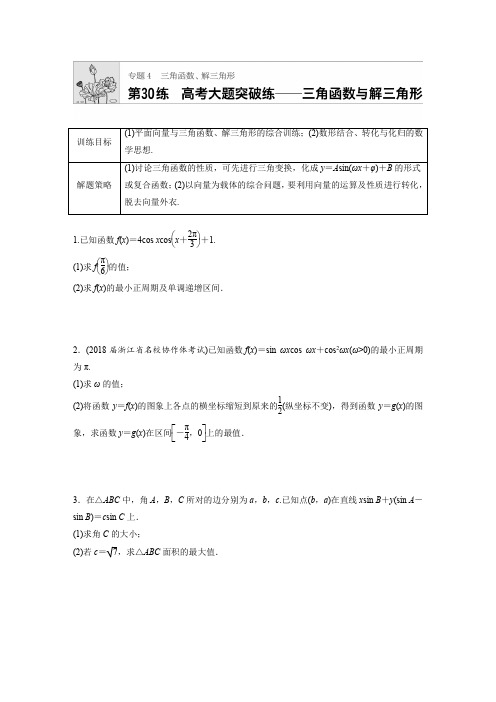 2019版高考数学一轮复习浙江专版精选提分练含最新2018