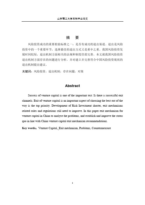 我国风险投资退出机制存在的问题及对策分析