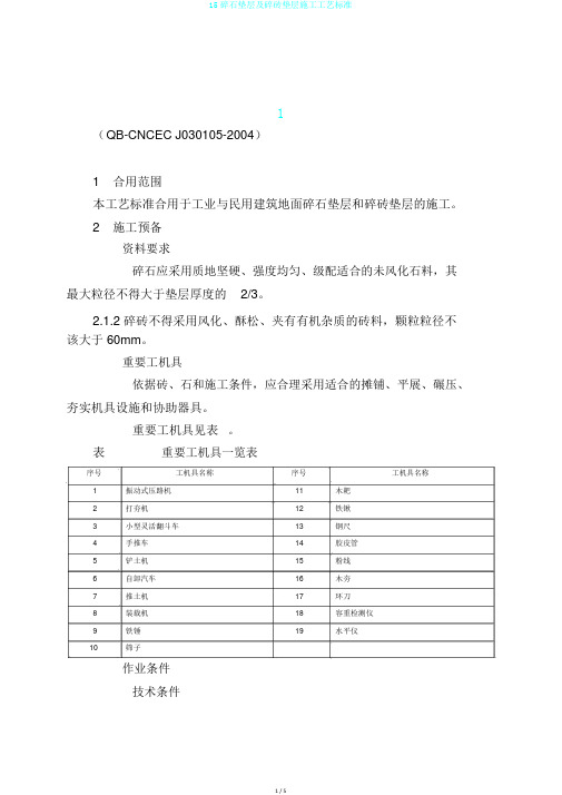 15碎石垫层及碎砖垫层施工工艺标准