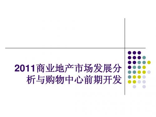 2011商业地产市场发展分析与购物中心前期开发