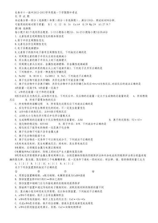 吉林省长春市十一高中2012-2013学年高一下学期期中考试 化学 Word版含答案.pdf