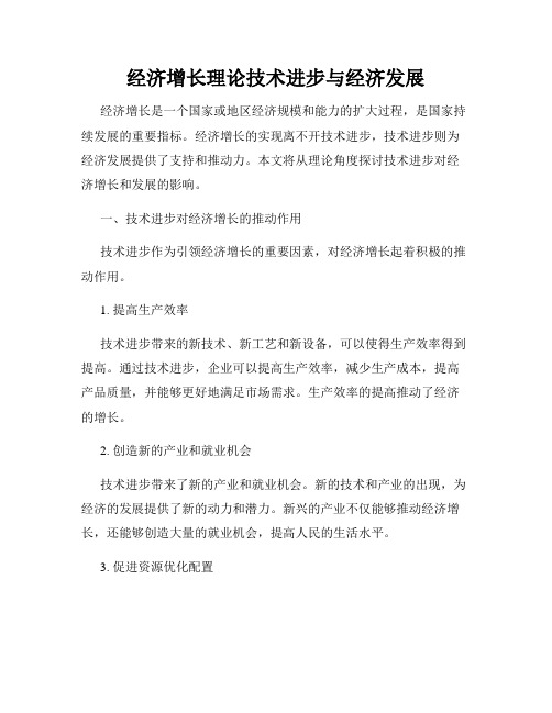 经济增长理论技术进步与经济发展