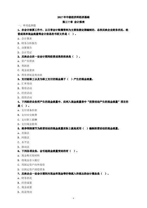2017年中级经济师经济基础 第三十章 会计报表