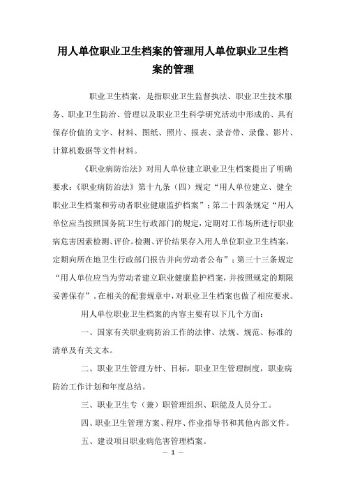 用人单位职业卫生档案的管理用人单位职业卫生档案的管理