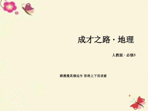 高中地理第5章区际联系与区域协调发展第2节产业转移_以东亚为例课件新人教版必修3