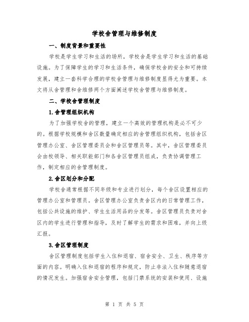 学校舍管理与维修制度(三篇)