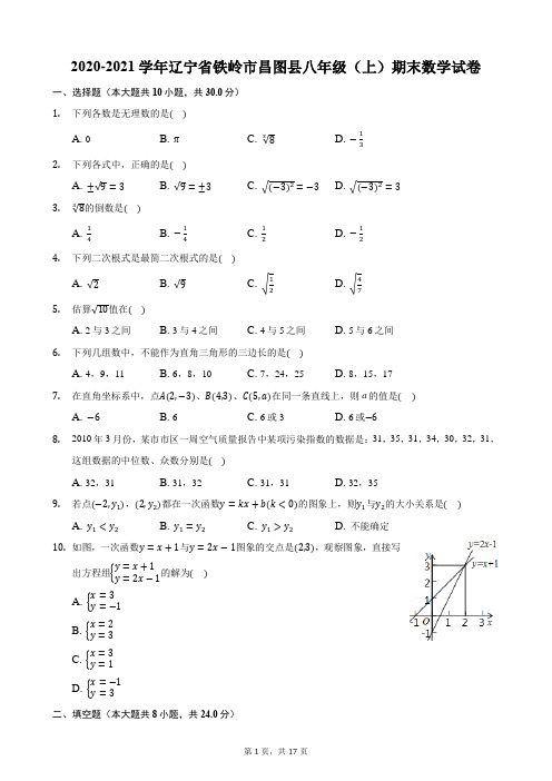 2020-2021学年辽宁省铁岭市昌图县八年级(上)期末数学试卷