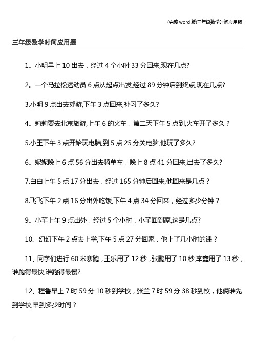 (完整word版)三年级数学时间应用题