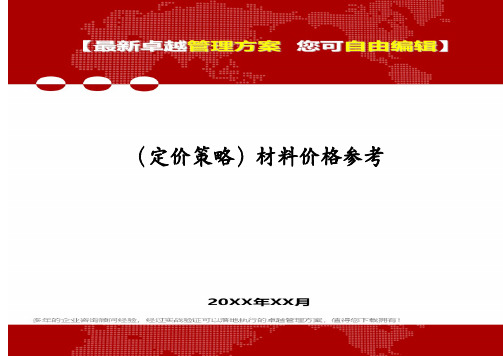 (定价策略)材料价格参考