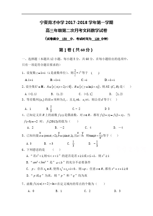 宁夏育才中学2017-2018学年高三上学期第二次月考数学(文)试题 Word版含答案