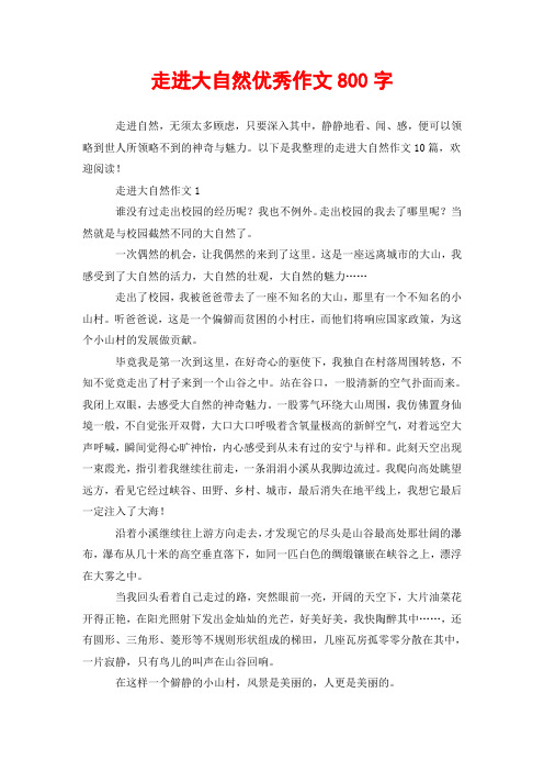 走进大自然优秀作文800字
