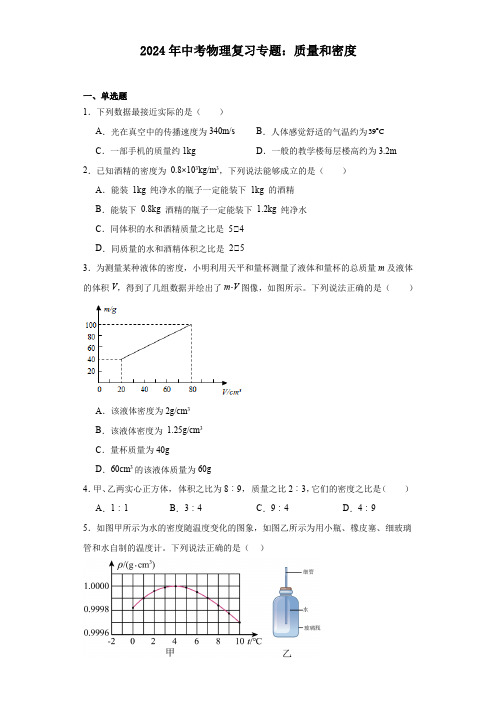 2024年中考物理复习专题：质量和密度(含答案)