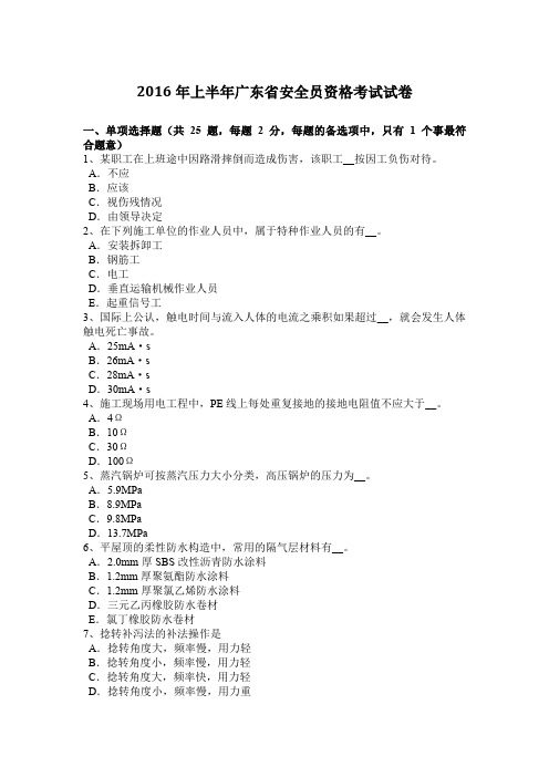 2016年上半年广东省安全员资格考试试卷