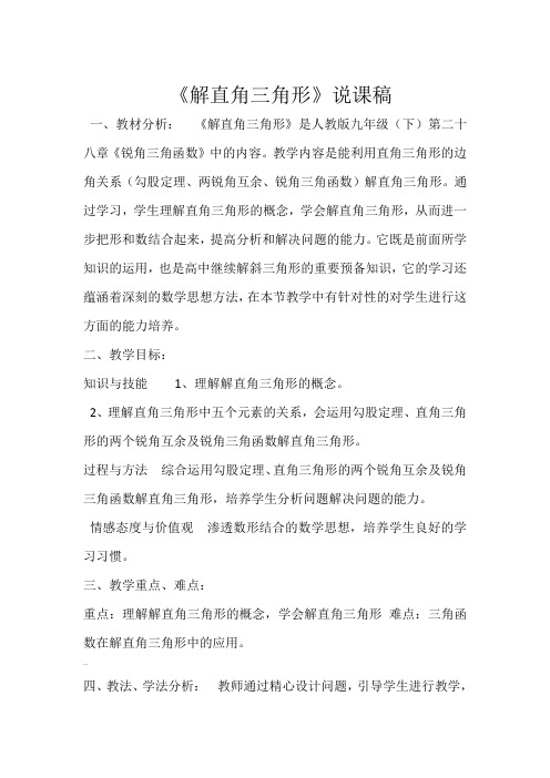 《解直角三角形》说课稿