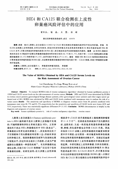 HE4和CA125联合检测在上皮性卵巢癌风险评估中的应用