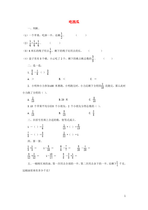 三年级数学下册 认识分数吃西瓜同步试题精练北师大版