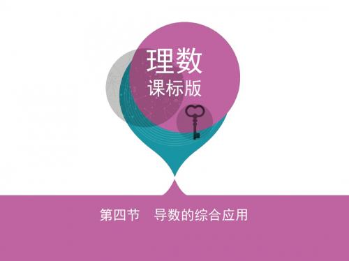 2018课标版理数一轮(3)第三章-导数及其应用(含答案)4 第四节 导数的综合应用