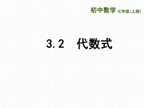 七年级数学上册：3.2  代数式 (共21张PPT)