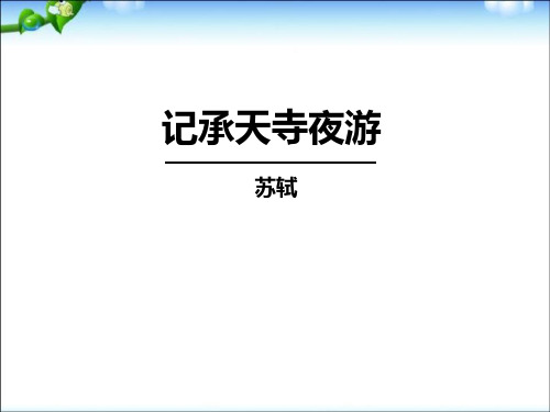 《记承天寺夜游》(ppt)课件