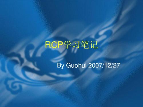 RCP学习笔记