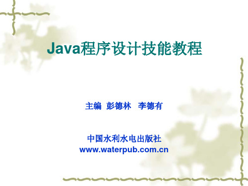 JAVA程序设计技能教程第8章