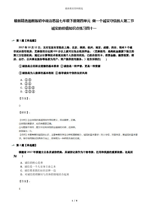 最新精选湘教版初中政治思品七年级下册第四单元 做一个诚实守信的人第二节 诚实的价值知识点练习四十一