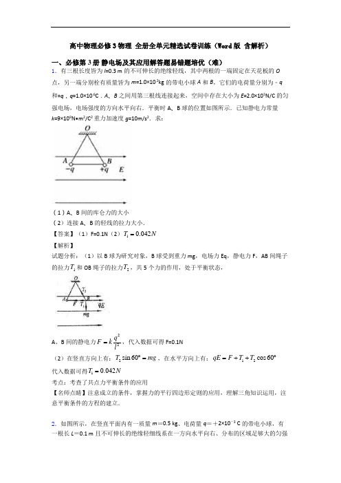 高中物理必修3物理 全册全单元精选试卷训练(Word版 含解析)