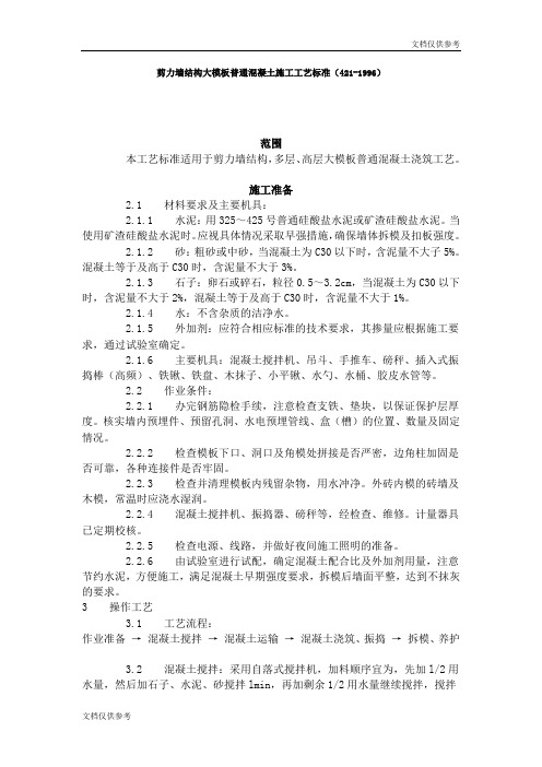 剪力墙结构大模板普通混凝土施工工艺标准(421-1996)
