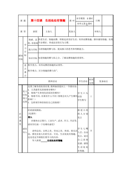 山东省七年级政治下册《14.1 生活处处有情趣》教案 鲁教版