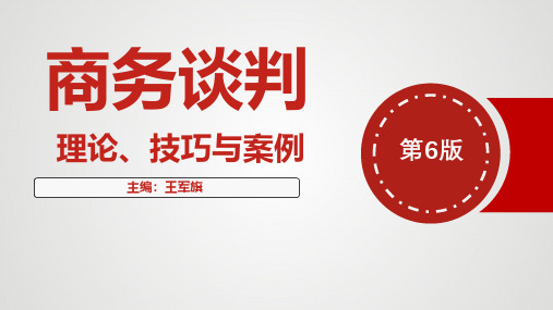 商务谈判：理论、技巧与案例(第6版)课件PDF版第7章